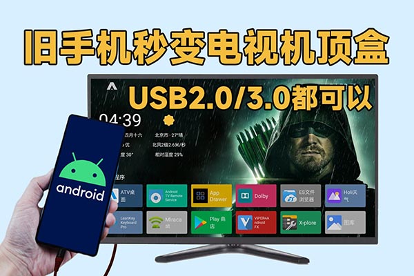 【教程】旧手机秒变电视机顶盒，支持USB2.0和3.0接口