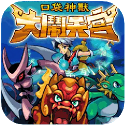 【Java】口袋神兽大闹天宫修正版 (多版本)