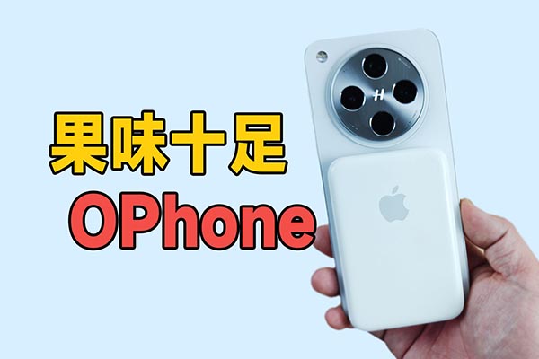 质疑 理解 成为？你的下一台iPhone也可以是OPhone？OPPO Find X8体验评测