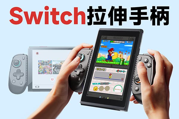 横竖都能夹，专为Switch而生！风刃Plus拉伸手柄开箱评测