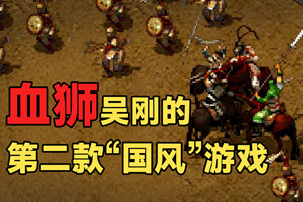 《血狮》吴刚的第二款国风游戏？做中国人自己的“三国”游戏！