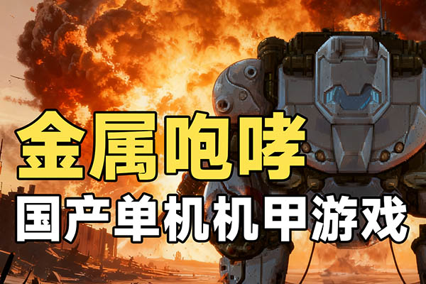 仅1MB大小的国产游戏！在20年前到底有多硬核？《金属咆哮1+2》