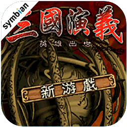 三国演义：英雄出世！Symbian Game