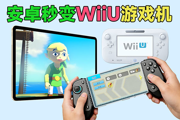 安卓秒变WiiU游戏机？支持有线+无线双屏操控！