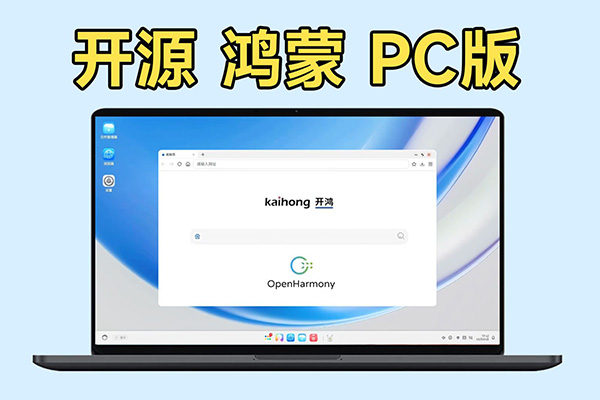 开源鸿蒙PC版：又一款国产Linux发行版？