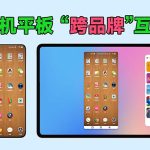 手机平板“跨品牌”互联：多屏协同+应用流转+文件中转站！