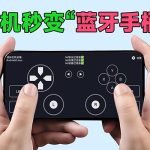 手机秒变“蓝牙手柄”、“蓝牙遥控”、“蓝牙键鼠”！