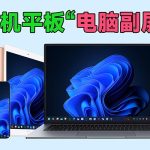 手机平板秒变“电脑副屏”，支持安卓和苹果！