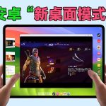 安卓“新桌面模式”：台前调度+Linux容器！