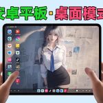 【教程】安卓平板如何开启 “多窗口桌面模式” ？
