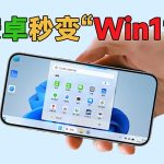 安卓秒变“Win11”？原来安卓还能这么玩！