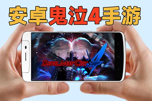 2012年的《鬼泣4》安卓老手机游戏考古+通关流程