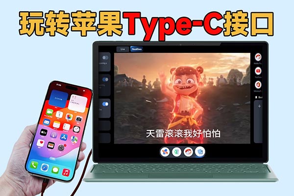 【教程】iPhone的Type-C接口，竟然还能这么用？
