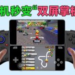 “旧手机+新手机” ？合体秒变“3DS双屏掌机”！