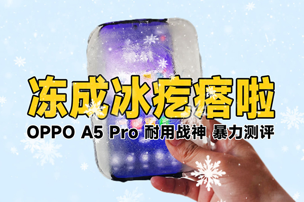 把手机冻成冰疙瘩！竟然还能打游戏？OPPO A5 Pro暴力测评