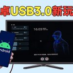【教程】安卓手机USB3.0新玩法！异步投屏软件体验分享