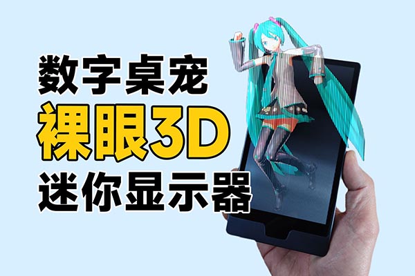 裸眼3D迷你显示屏？自由象限C1数字桌宠开箱体验