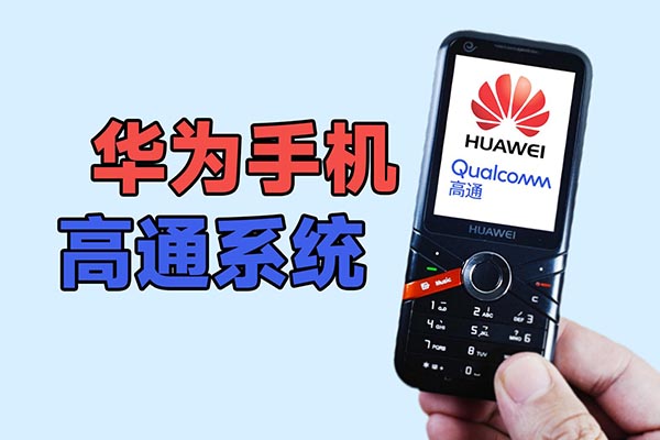 搭载高通自研系统平台，这款华为老手机你见过吗？