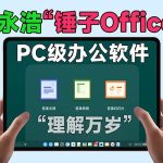 “锤子Office三件套”？罗永浩重新定义的Office办公套件