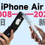 2008年的“iPhone Air”不知有多少人用过？