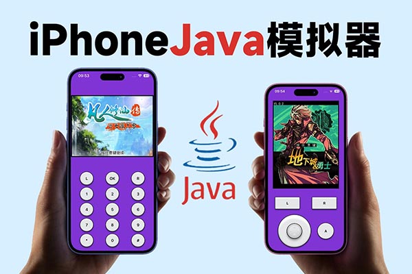 iPhone玩转Java老游戏？苹果iOS最新Java模拟器试玩体验