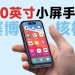 4.0英寸真小屏手机！蓝狐NX1上手一周真实体验评测