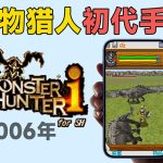 2006年的《怪物猎人i》初代 老手机游戏，你玩过吗？