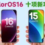 ColorOS 16 vs 15：十项新功能盘点 升级体验分享！