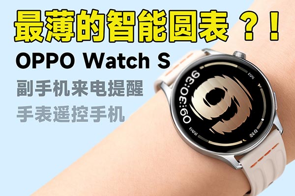 最薄的智能圆表? OPPO Watch S实用技巧体验分享
