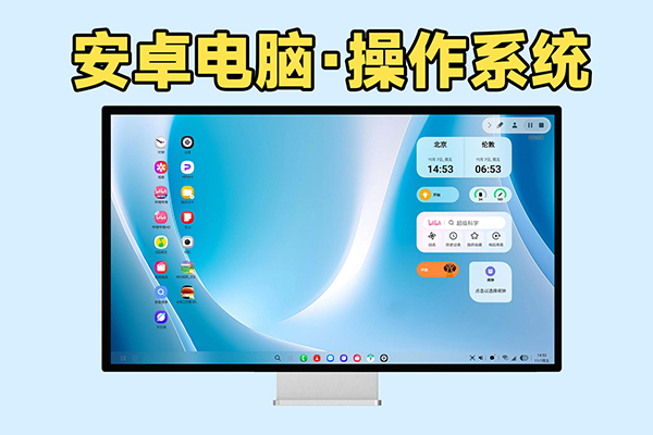 安卓电脑操作系统？谷歌将于2026年推出Android for PC！