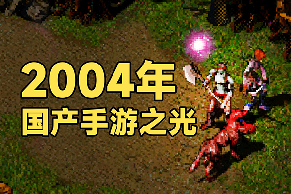 2004年“国产手游之光”《地狱镇魂歌》游戏通关+全剧情解说！