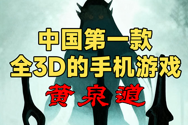 中国第一款3D手游！2007年《黄泉道》游戏通关+剧情解说！