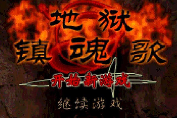 《地狱镇魂歌》：2004年“国产手游之光”游戏通关+全剧情解说！