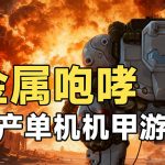 仅1MB大小的国产游戏！在20年前到底有多硬核？《金属咆哮1+2》