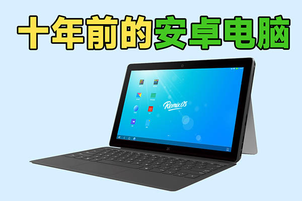 十年前的“安卓电脑”，现在还能做什么？