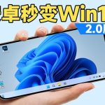 仅13mb大小的软件，能让安卓秒变Win11？