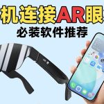教你玩转AR眼镜！手机连接AR眼镜必装软件推荐！