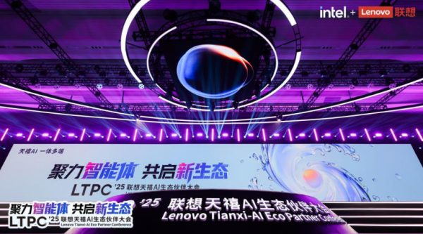 2025联想天禧AI生态伙伴大会聚焦：天禧AI 3.5多重飞跃拓展能力边界