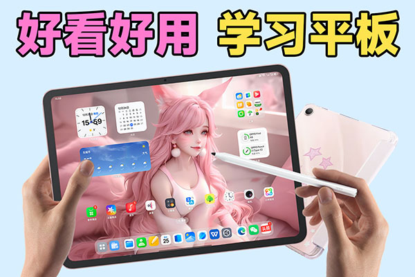 好看又好用,送笔又送壳!这款平板更适合学生党