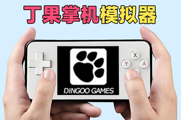 “丁果掌机”模拟器？手机玩转国产掌机独占游戏！