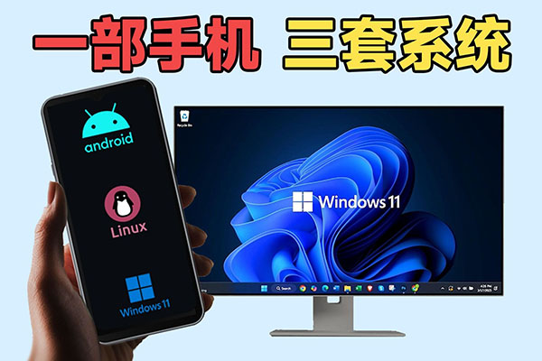 一部手机三套系统？外接显示器还能秒变Win11电脑！