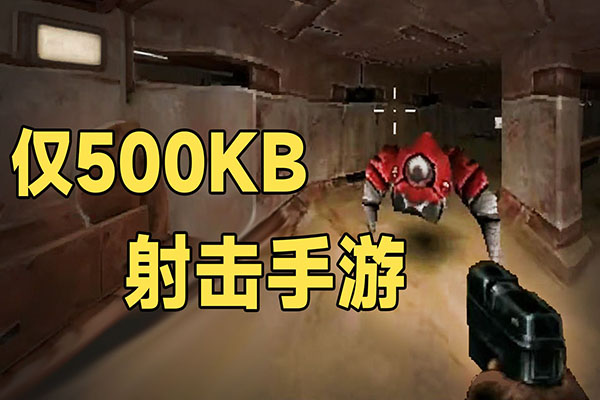 500KB的射击手游?20年前能联网对战的移动CS!