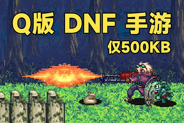 仅500KB！Q版DNF手游，还原度超高！