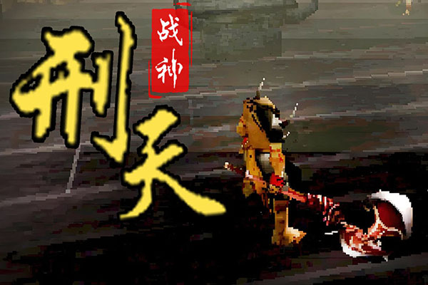 仅15MB大小，18年前的独占3A游戏！《战神刑天》