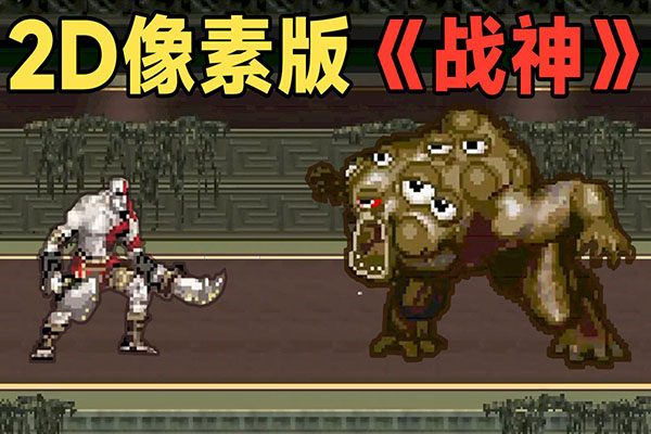 仅500kb大小！《战神》2D像素版手游，还原度超高！