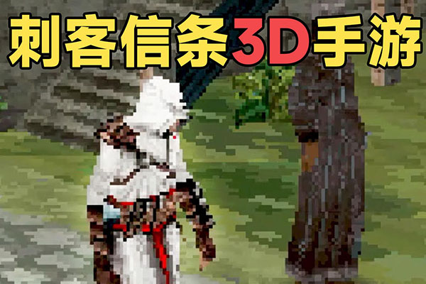 仅5mb大小？《刺客信条》18年前的全3D手游！