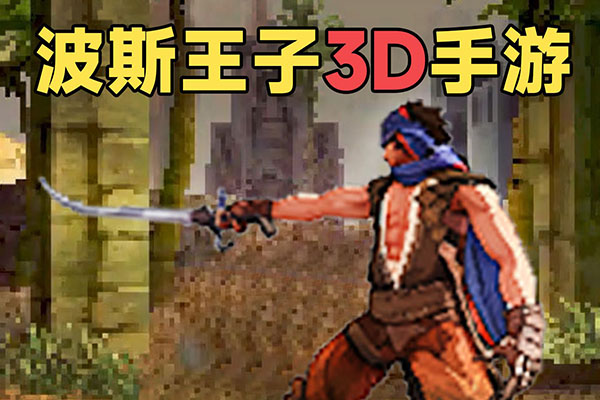 仅5mb大小？《波斯王子》18年前的全3D手游！