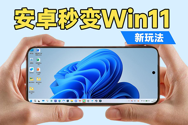 安卓秒变Win11？教你手机如何玩转PC软件