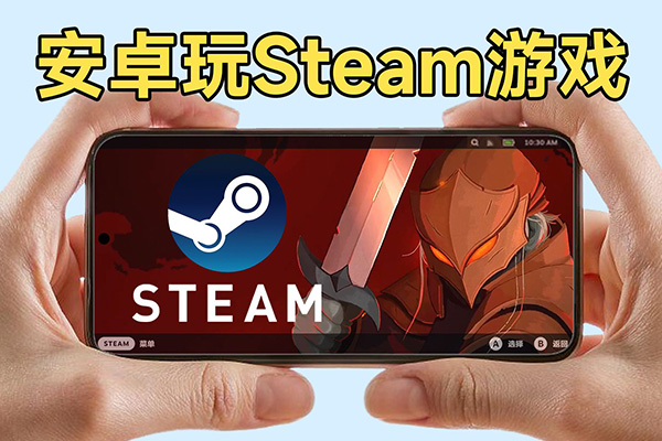 安卓能玩Steam游戏？还能同步Steam云存档！