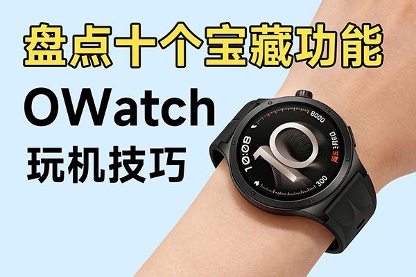 盘点十个宝藏功能！OPPO Watch X3玩机技巧分享